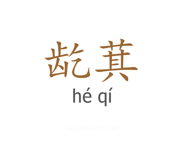 龁萁