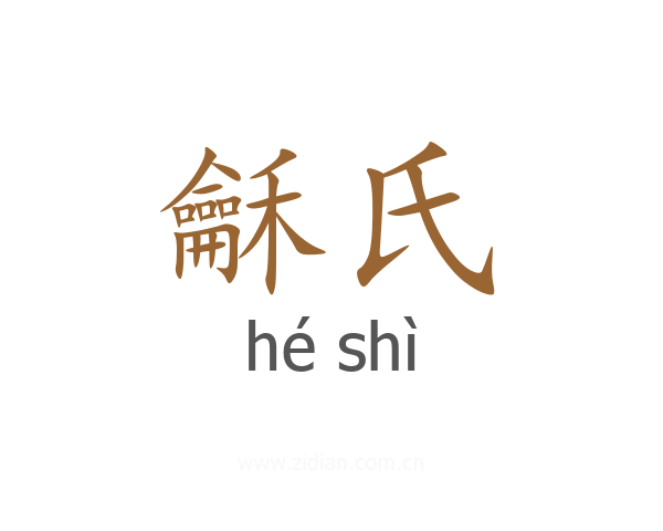 龢氏