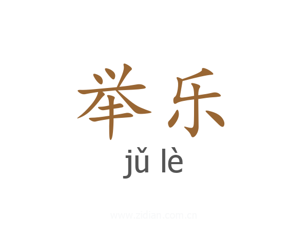 举乐