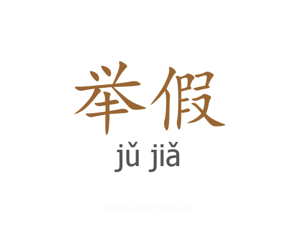 举假