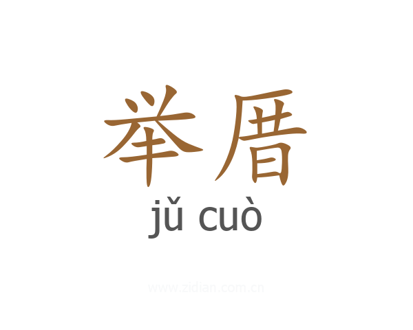 举厝