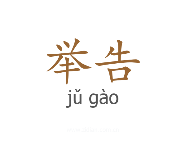 举告