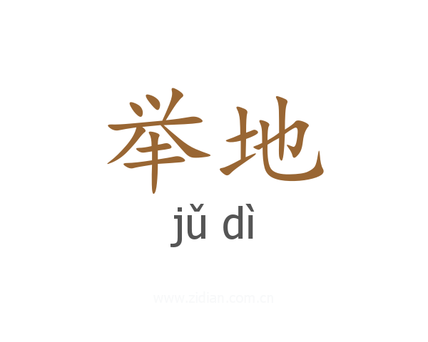 举地