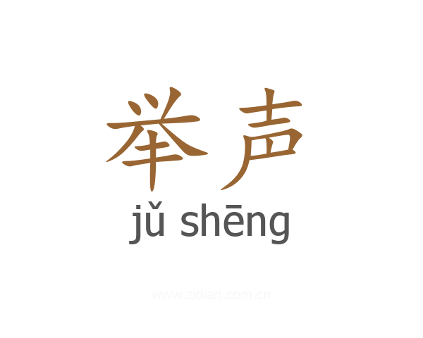 举声