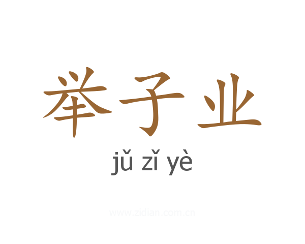 举子业