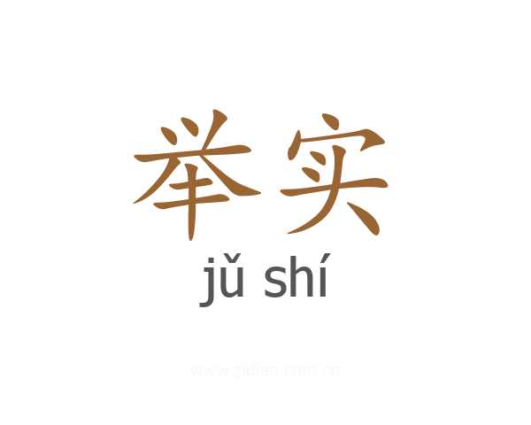 举实