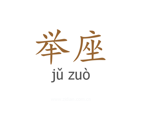 举座