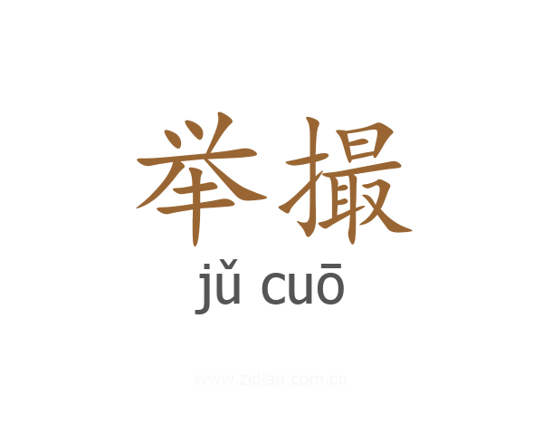 举撮