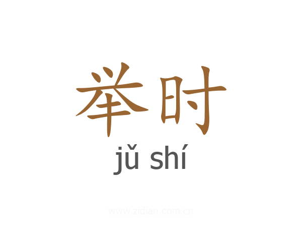 举时