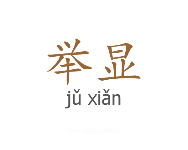 举显
