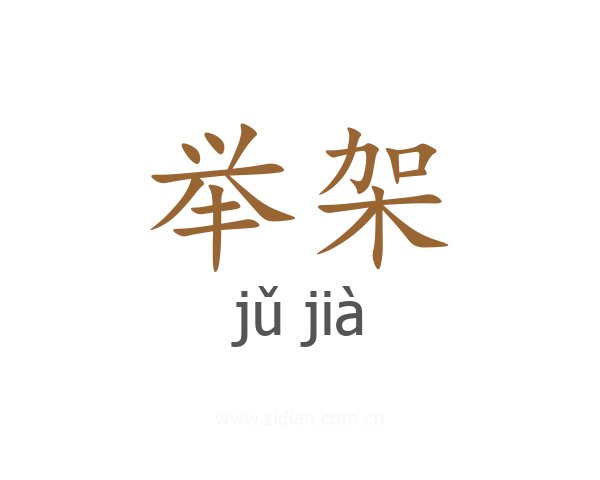 举架