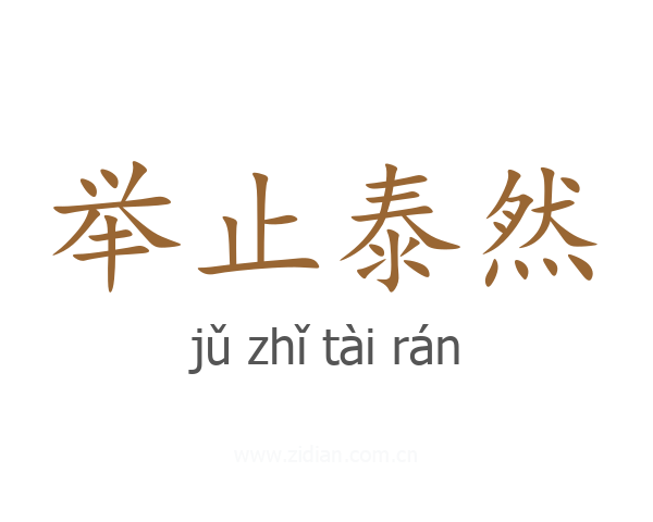 举止泰然