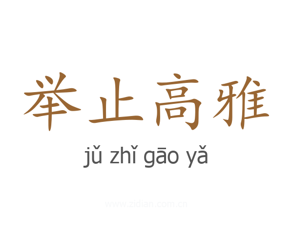 举止高雅