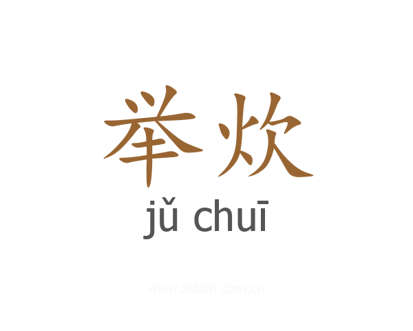 举炊