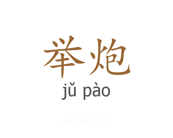 举炮