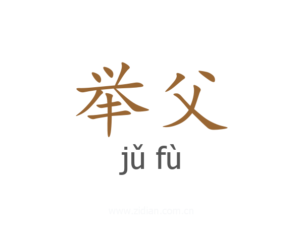 举父