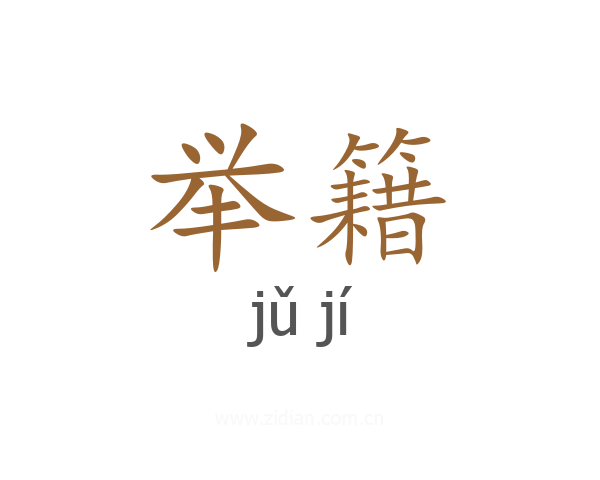 举籍