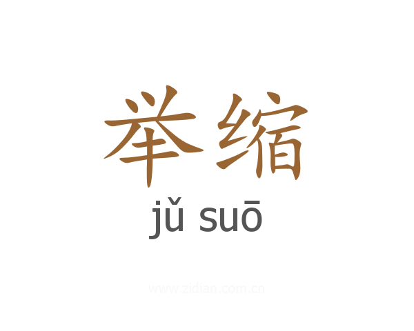 举缩