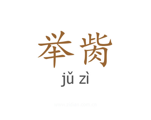 举胔
