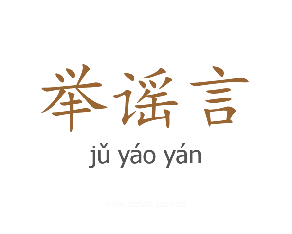 举谣言