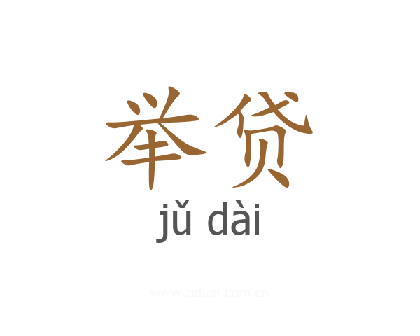 举贷