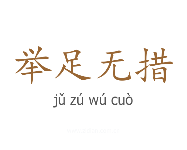 举足无措