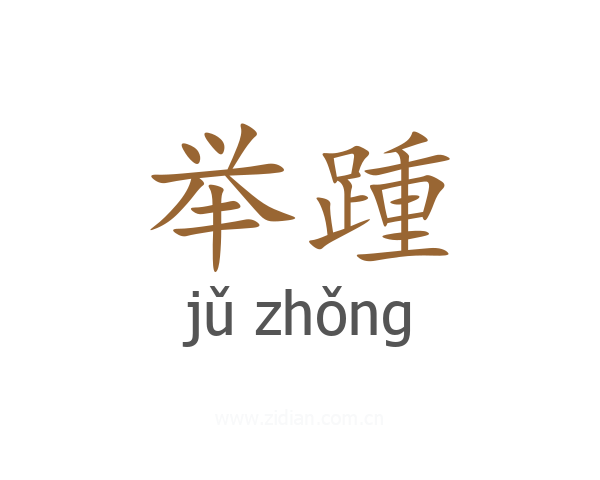 举踵