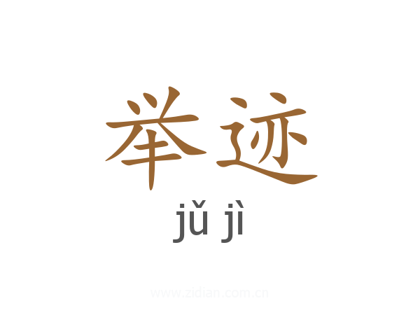 举迹