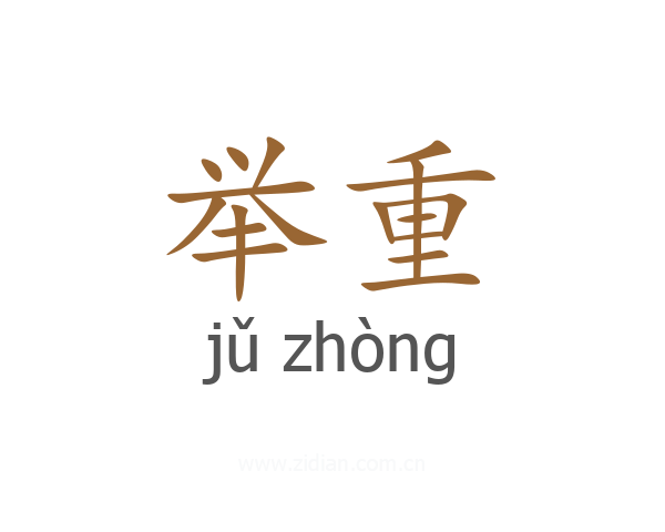 举重