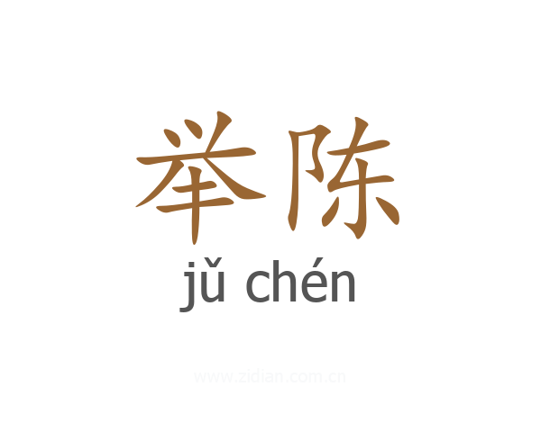 举陈