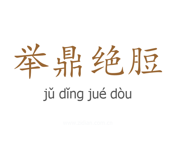 举鼎绝脰