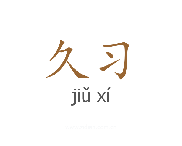 久习