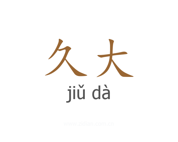 久大