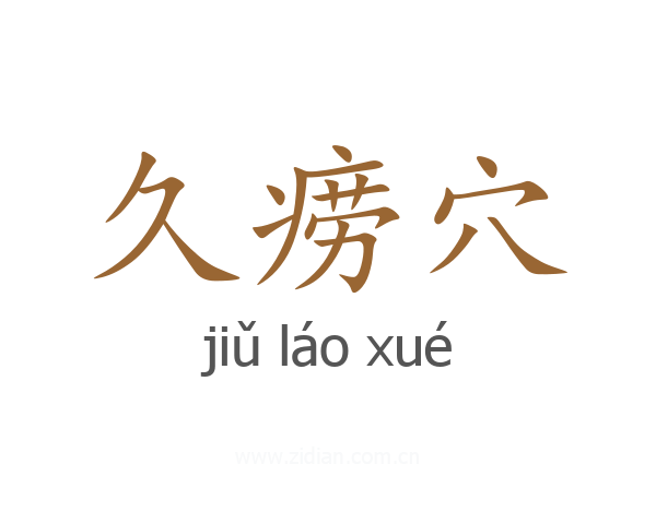 久痨穴