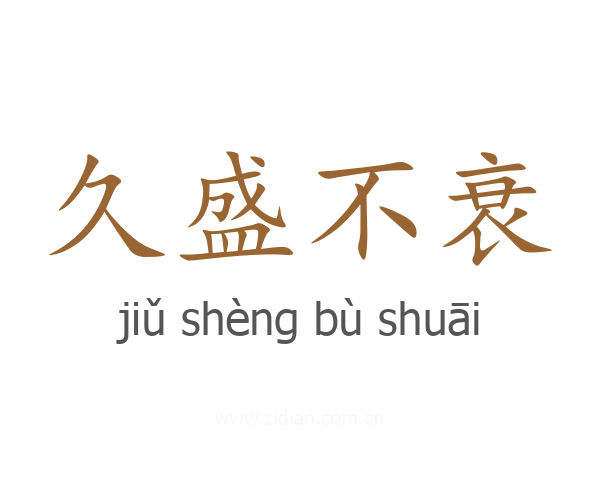 久盛不衰