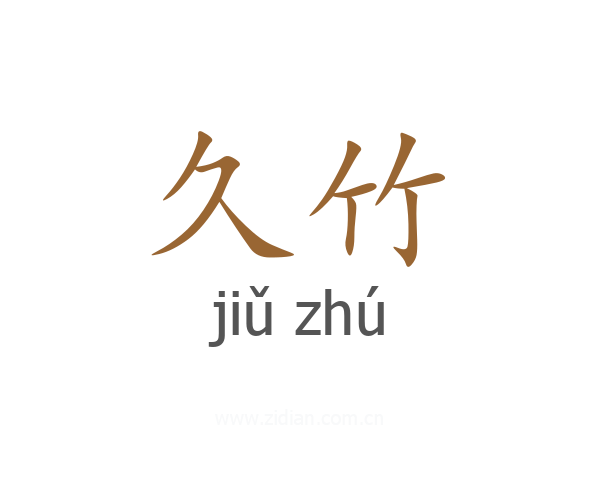 久竹