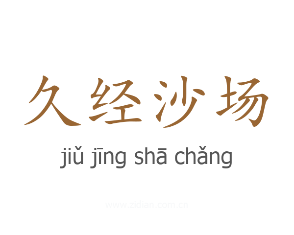 久经沙场