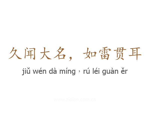 久闻大名，如雷贯耳