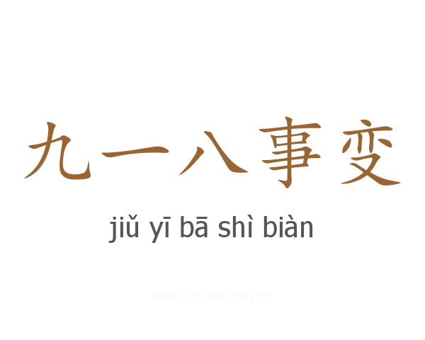 九一八事变