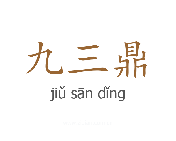 九三鼎