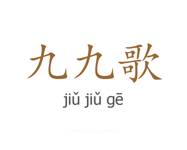 九九歌