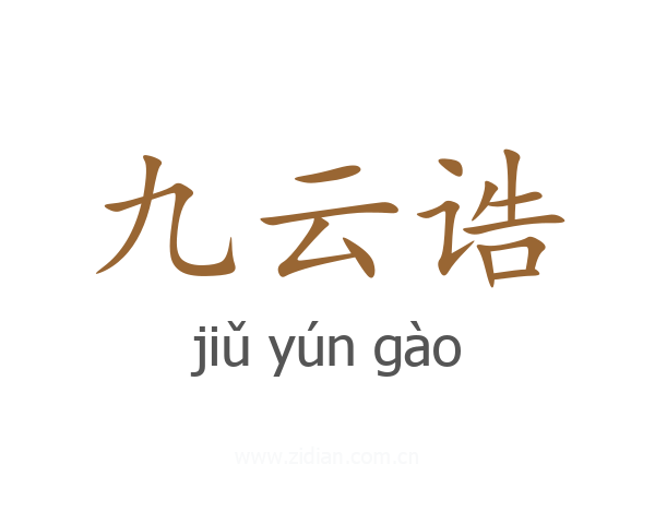 九云诰