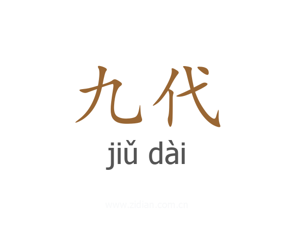 九代
