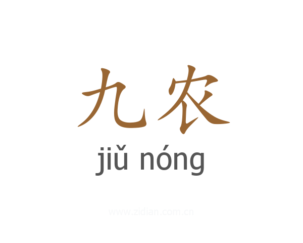 九农