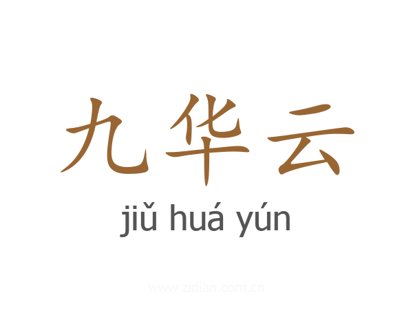 九华云