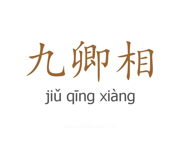 九卿相