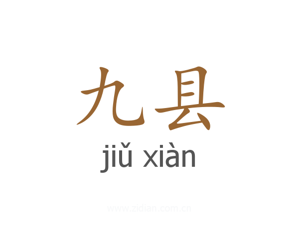 九县