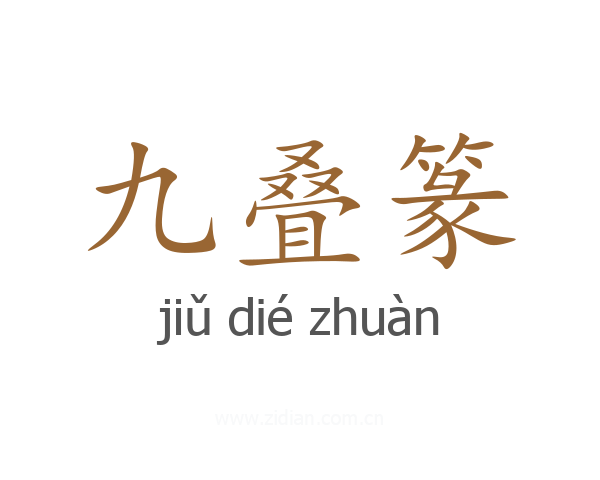 九叠篆