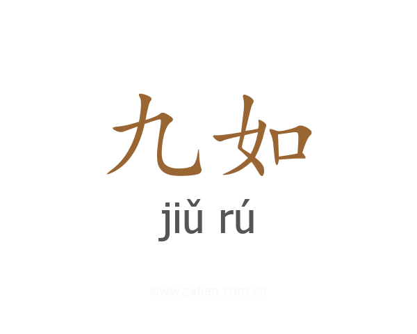 九如