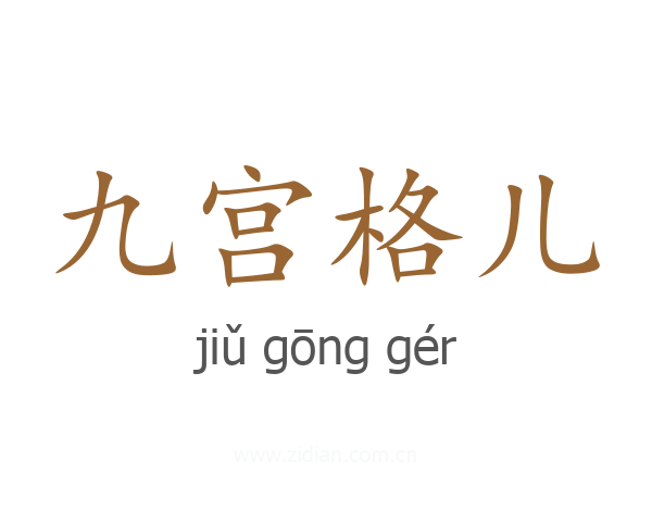 九宫格儿